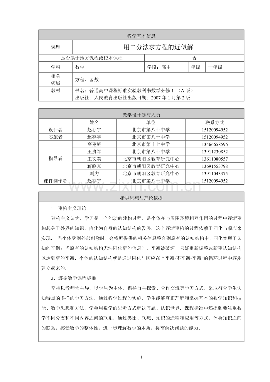 用二分法求方程的近似解教学设计.docx_第1页