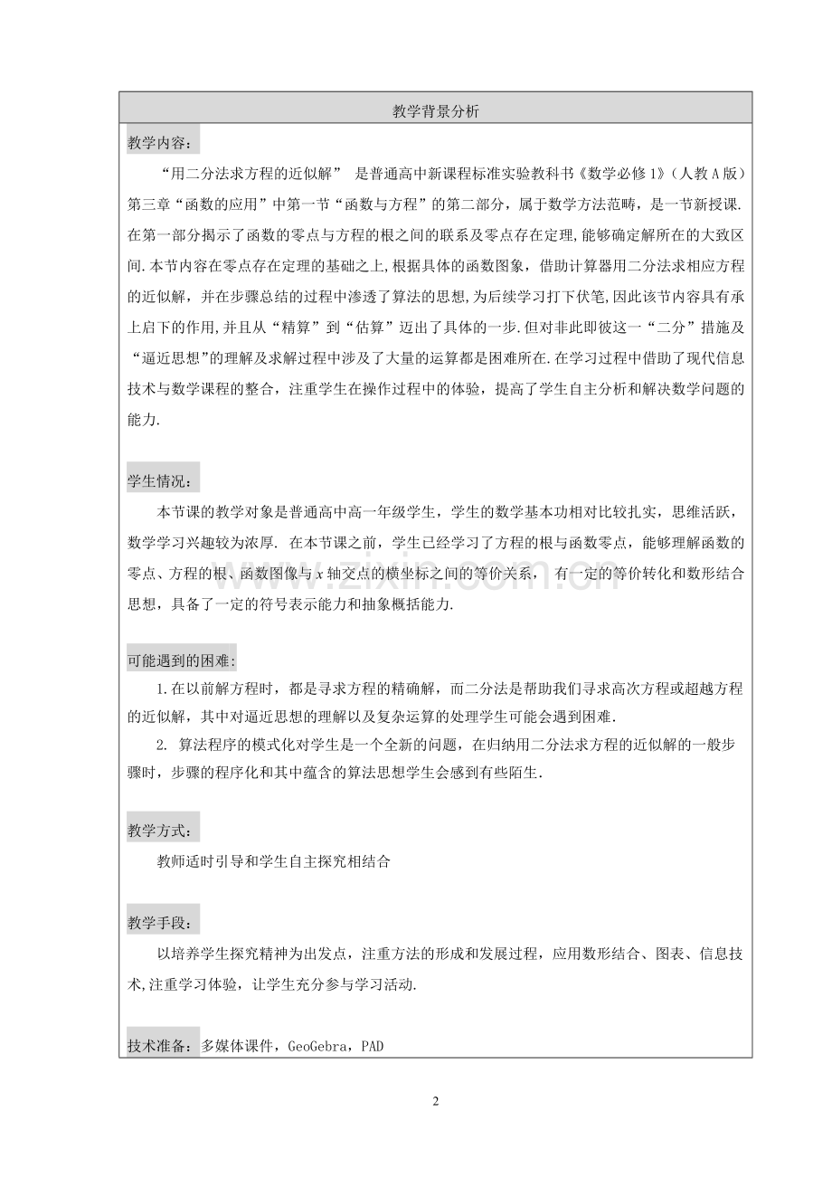 用二分法求方程的近似解教学设计.docx_第2页