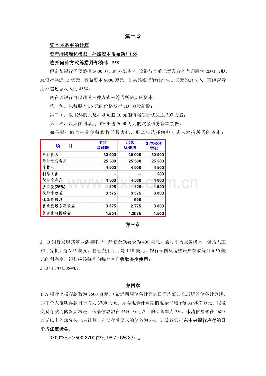 商业银行业务与经营后计算题.doc_第1页