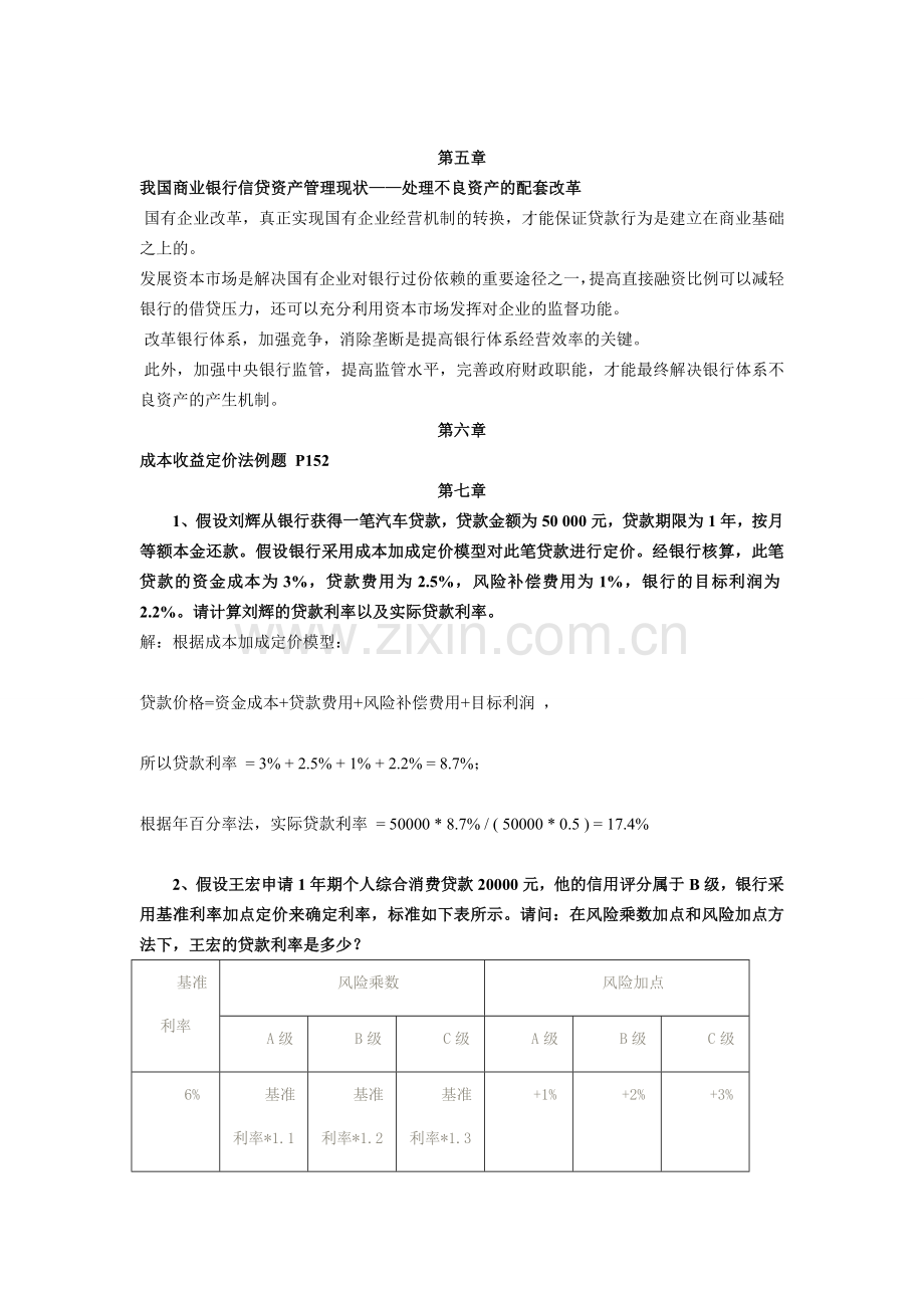 商业银行业务与经营后计算题.doc_第2页