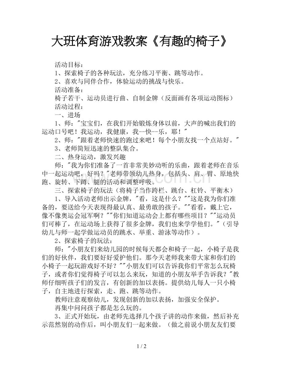 大班体育游戏教案《有趣的椅子》.doc_第1页