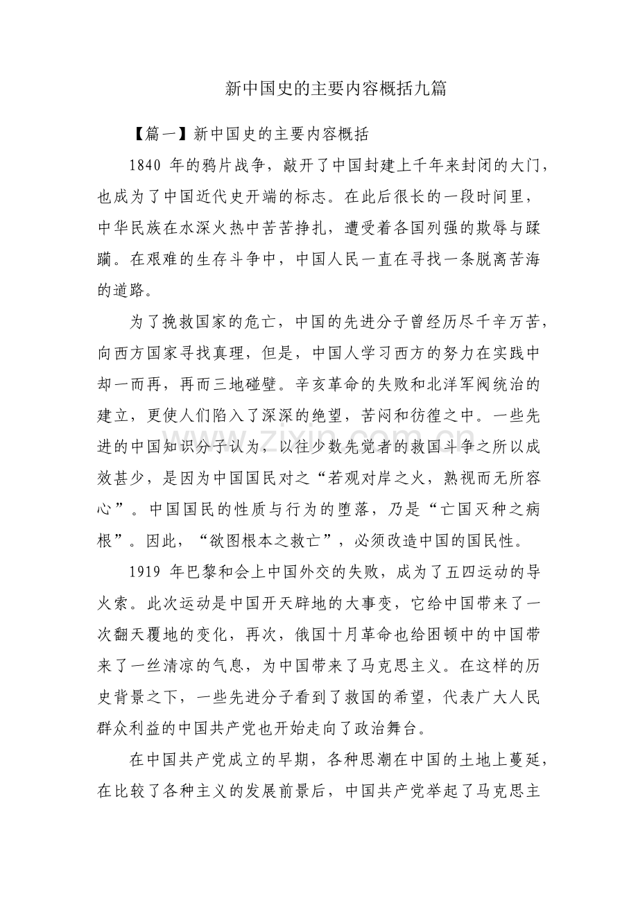 新中国史的主要内容概括九篇.pdf_第1页