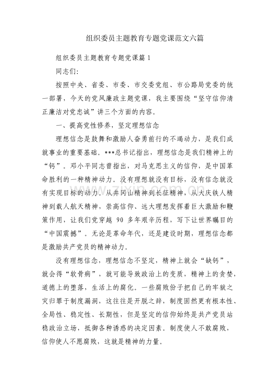 组织委员主题教育专题党课范文六篇.pdf_第1页