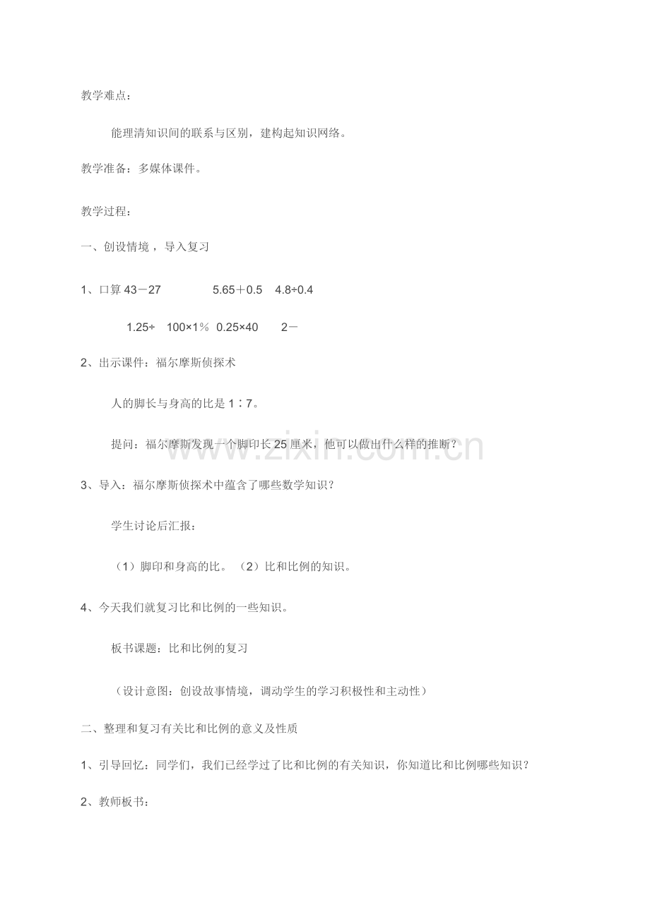 “比和比例复习课”说课稿.doc_第3页