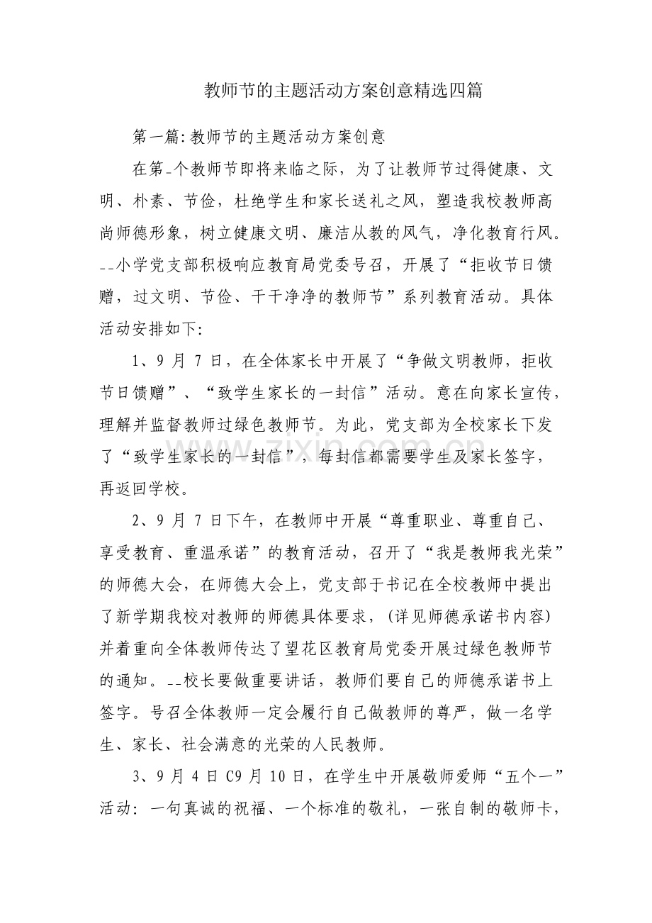 教师节的主题活动方案创意四篇.pdf_第1页