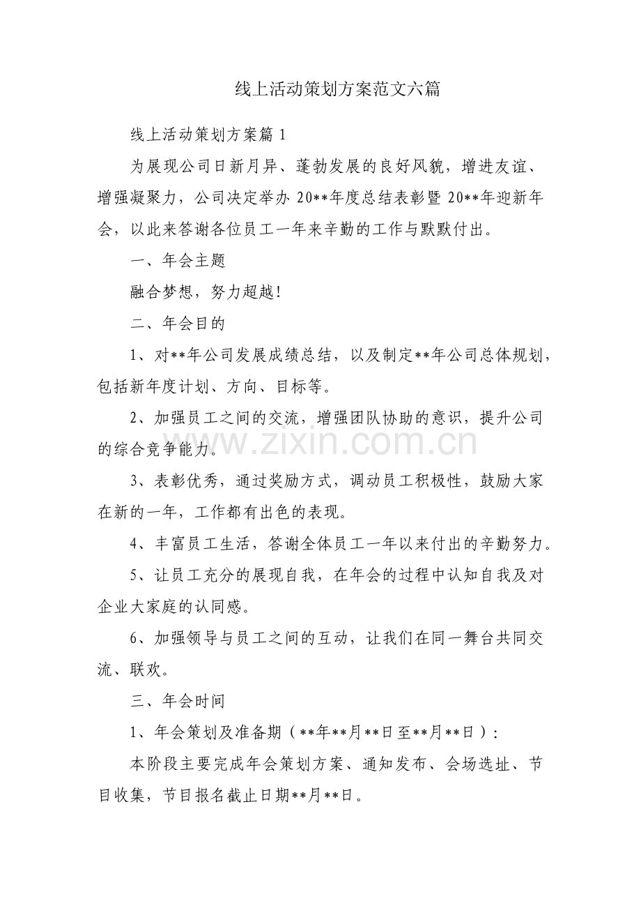 线上活动策划方案范文六篇.pdf_第1页