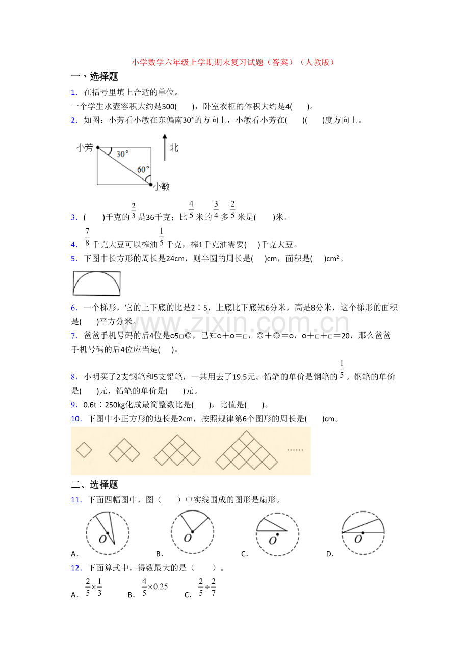 小学数学六年级上学期期末复习试题(答案)(人教版).doc_第1页