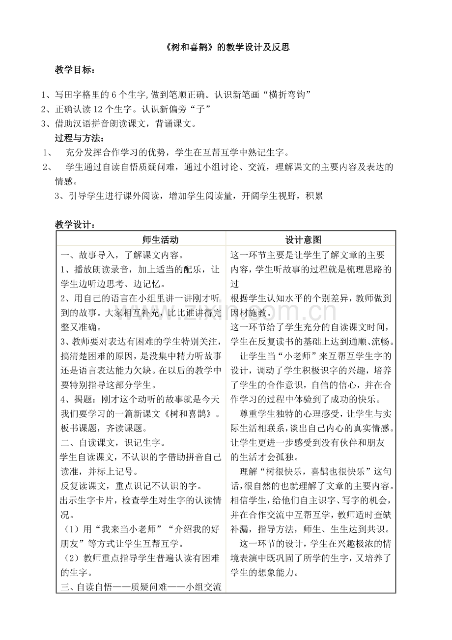 (部编)人教语文一年级下册《树和喜鹊》的教学设计及反思.docx_第1页