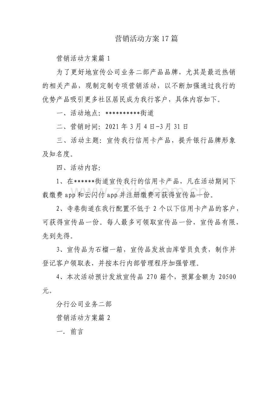 营销活动方案17篇.pdf_第1页