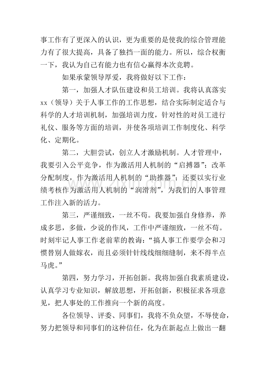 企业人事主管竞聘演讲稿范文.doc_第2页