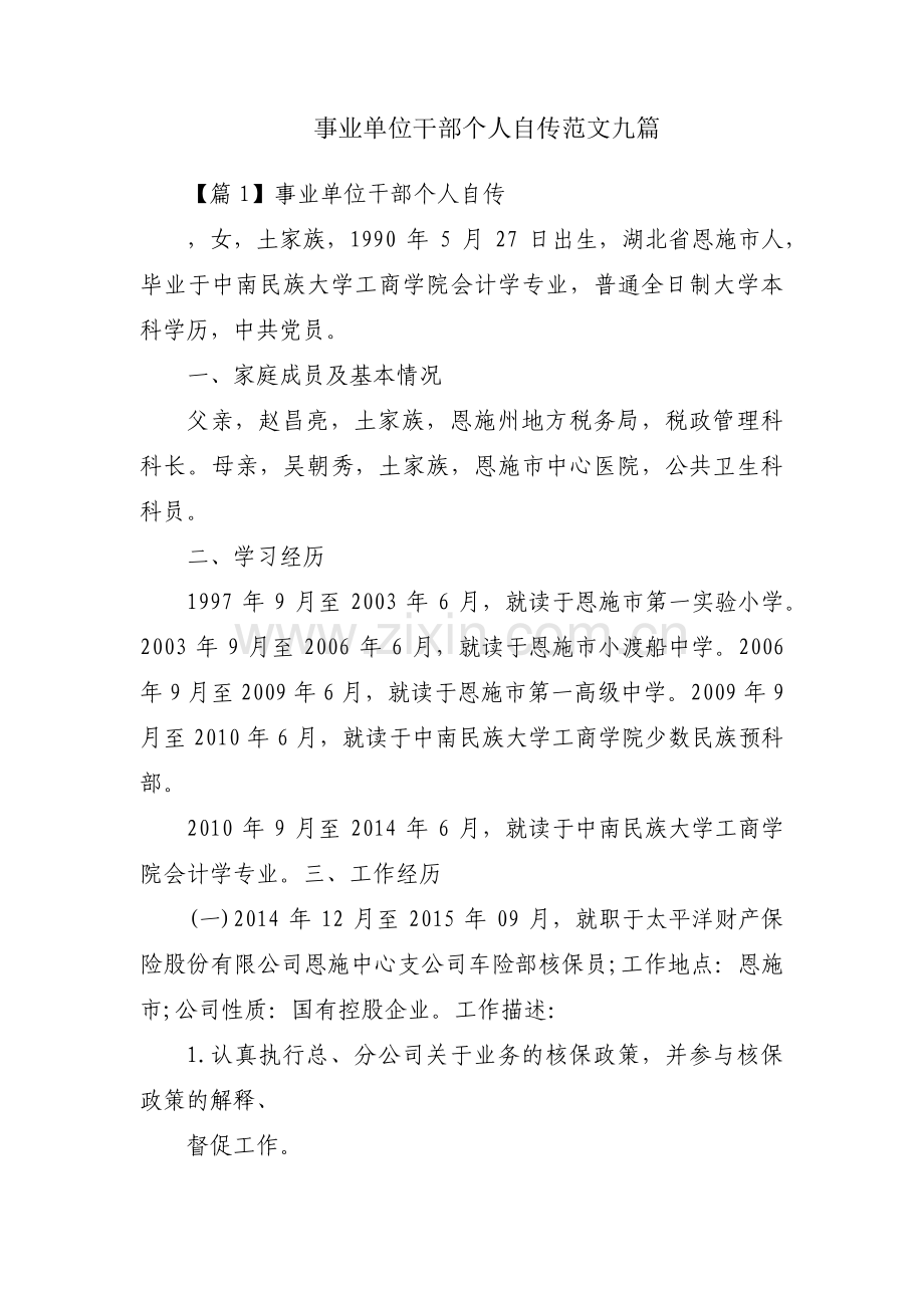 事业单位干部个人自传范文九篇.pdf_第1页