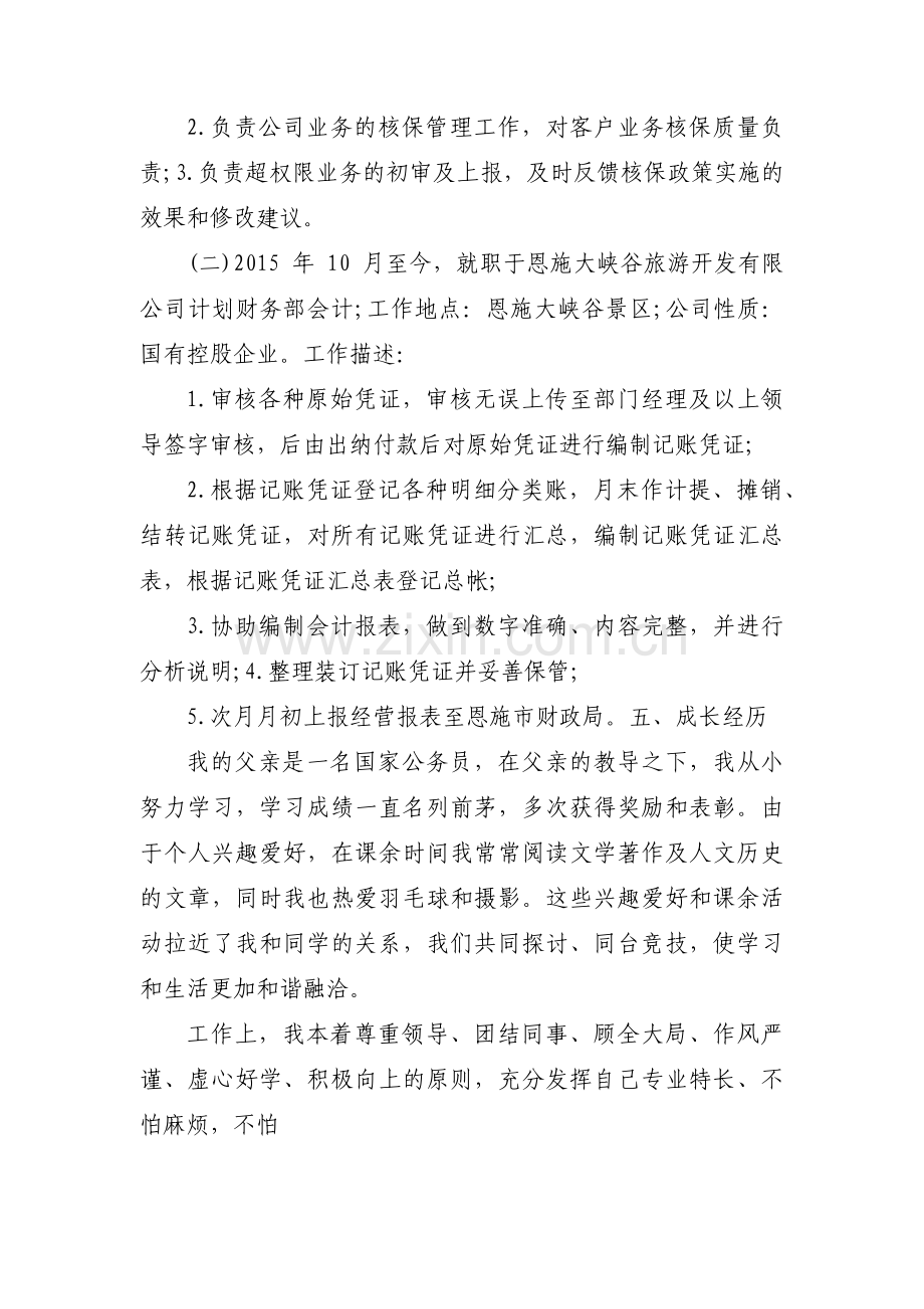 事业单位干部个人自传范文九篇.pdf_第2页