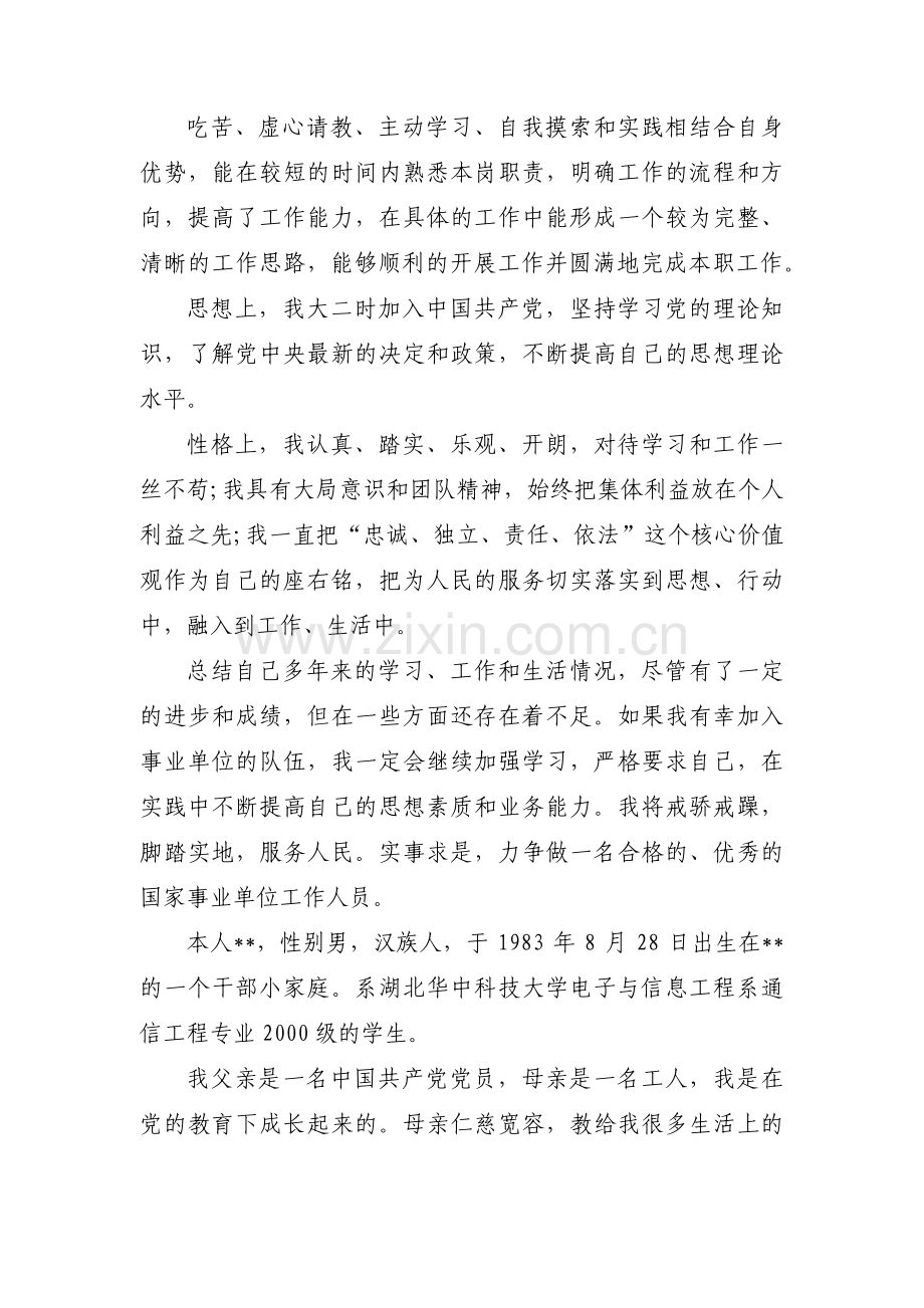 事业单位干部个人自传范文九篇.pdf_第3页