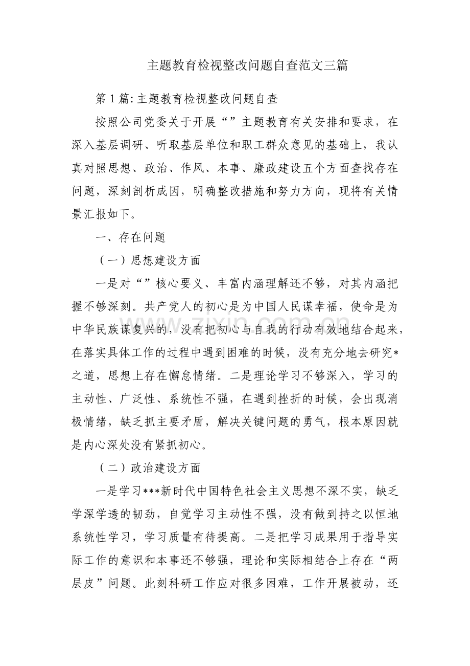 主题教育检视整改问题自查范文三篇.pdf_第1页