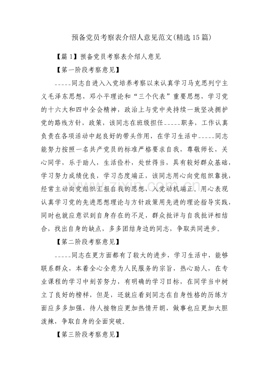 预备党员考察表介绍人意见范文(15篇).pdf_第1页