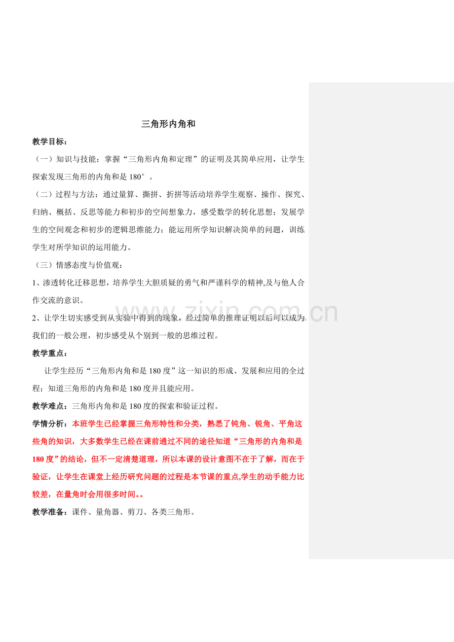 小学数学北师大四年级三角形内角和第一课时.doc_第1页