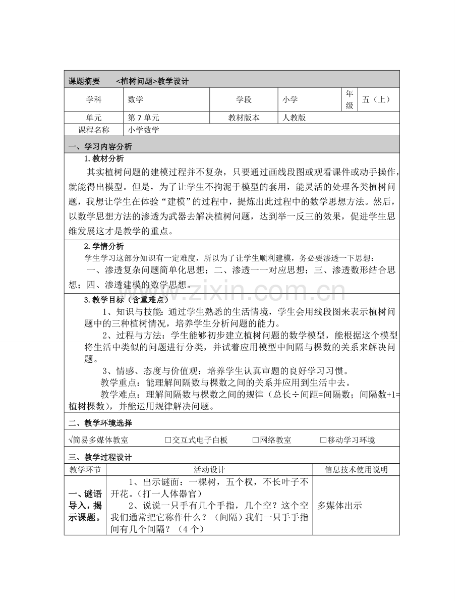 植树问题教学设计.doc_第1页