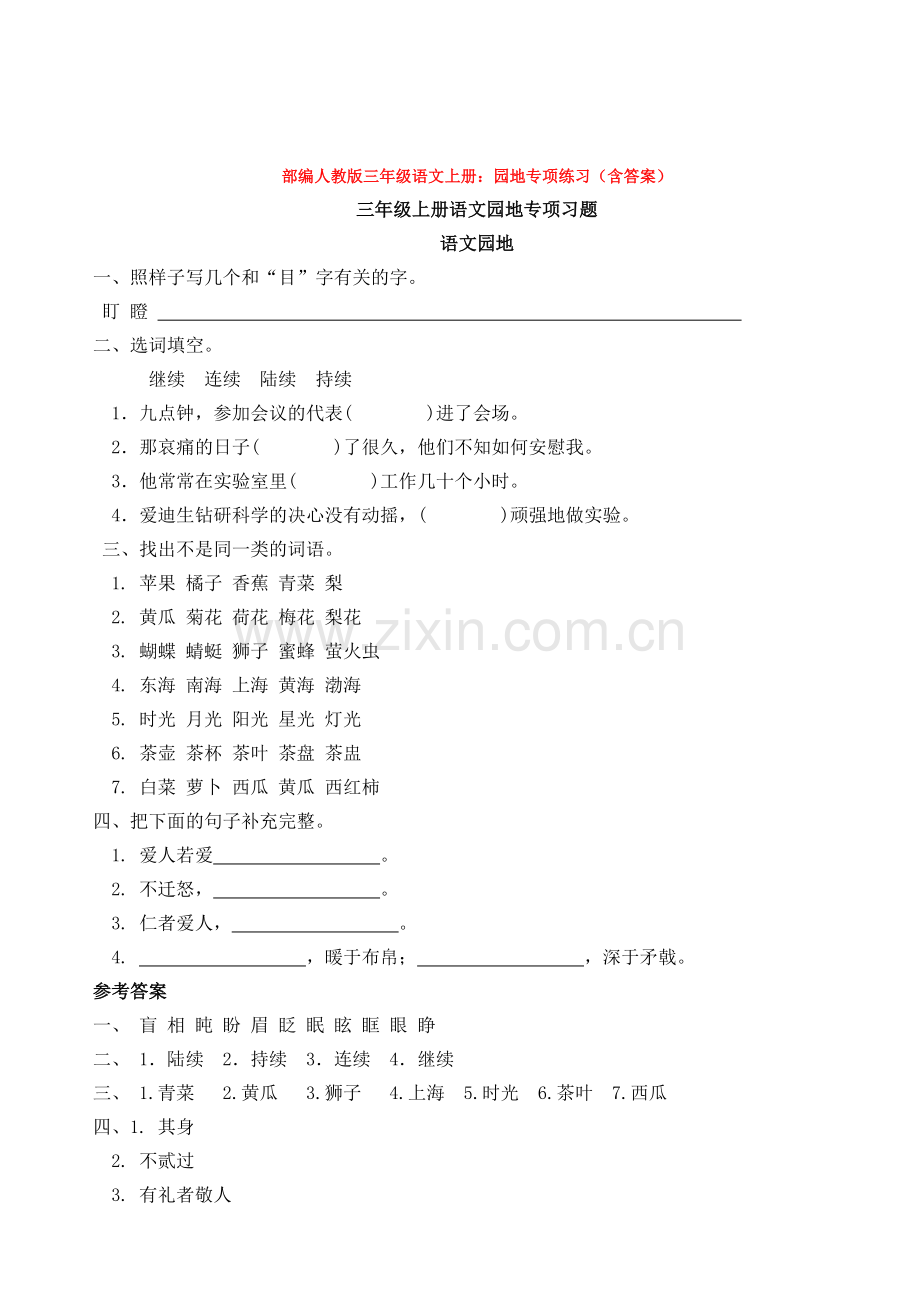 部编三年级语文上册：园地专项练习(含答案).doc_第1页