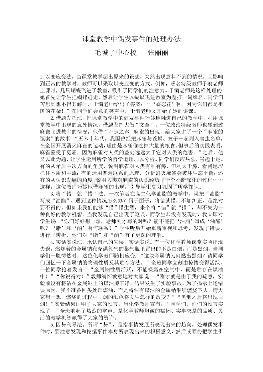 课堂教学中偶发事件的处理办法.doc_第1页