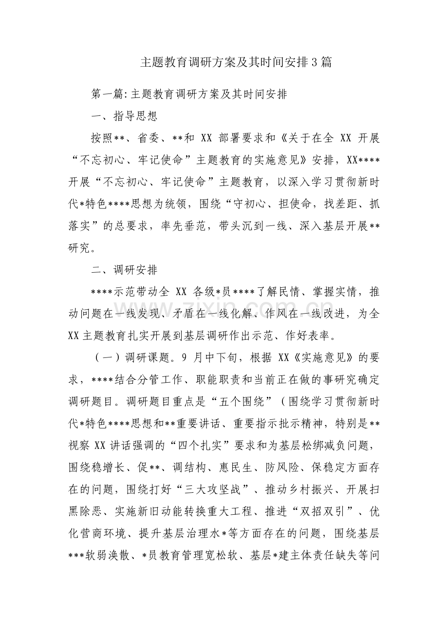 主题教育调研方案及其时间安排3篇.pdf_第1页