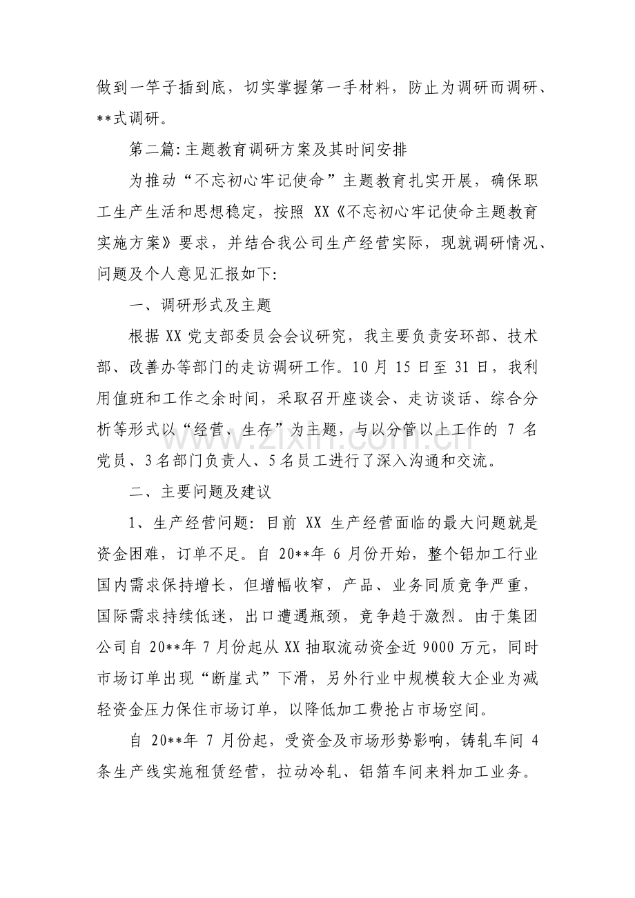 主题教育调研方案及其时间安排3篇.pdf_第3页