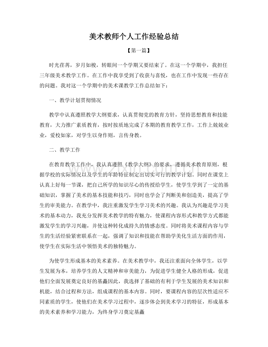 美术教师个人工作经验总结.docx_第1页