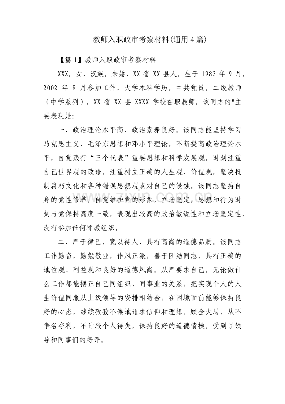 教师入职政审考察材料(通用4篇).pdf_第1页