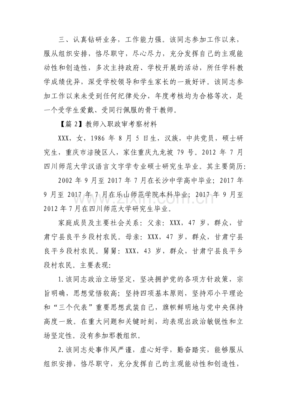 教师入职政审考察材料(通用4篇).pdf_第2页