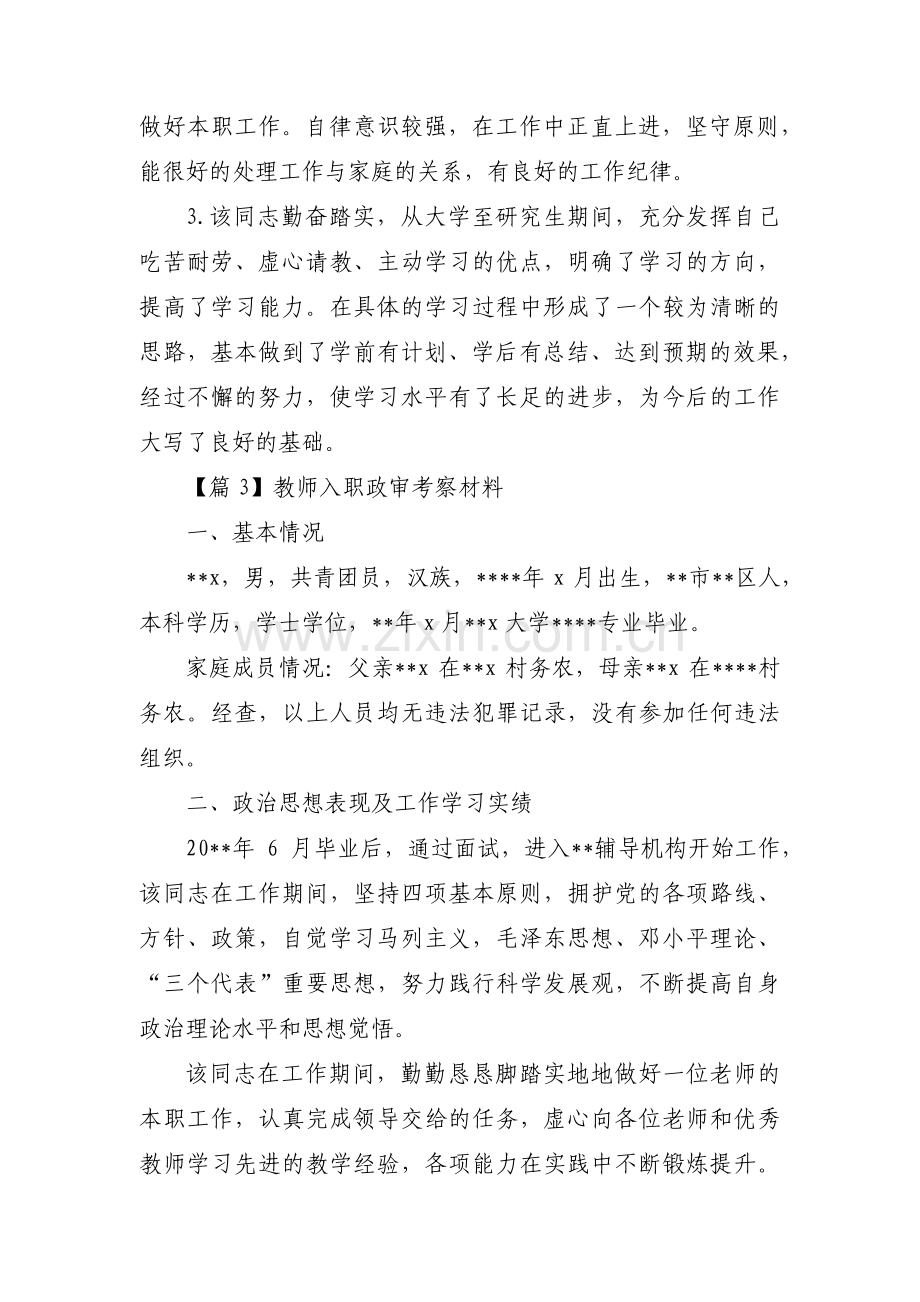 教师入职政审考察材料(通用4篇).pdf_第3页