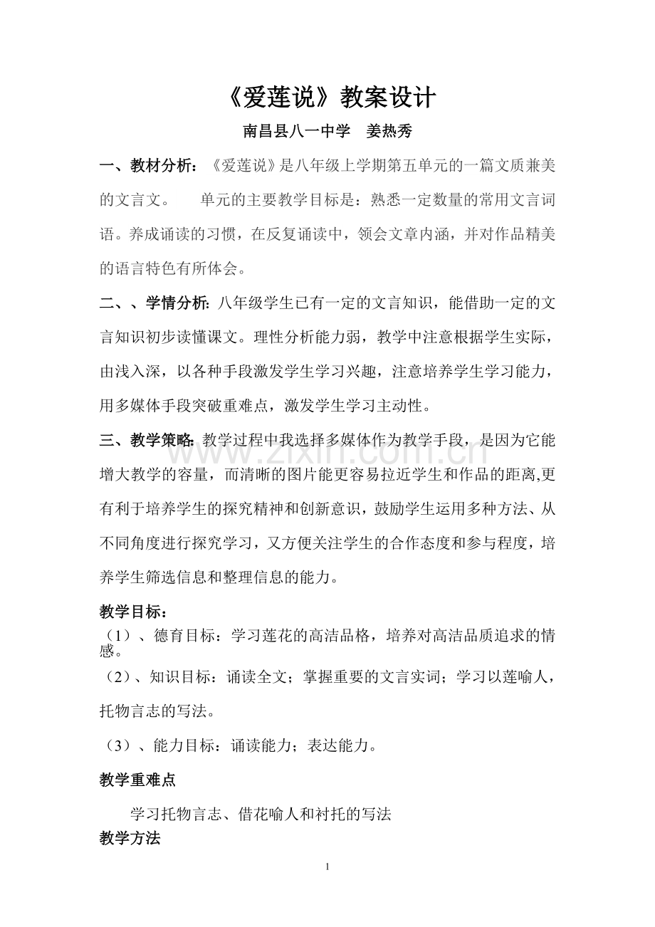 《爱莲说》教案设计.doc_第1页