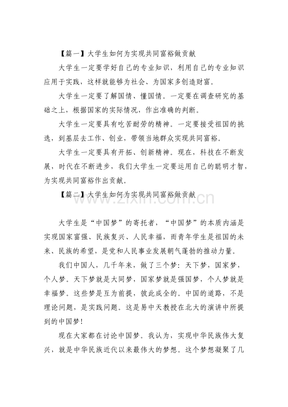 大学生如何为实现共同富裕做贡献范文六篇.pdf_第1页