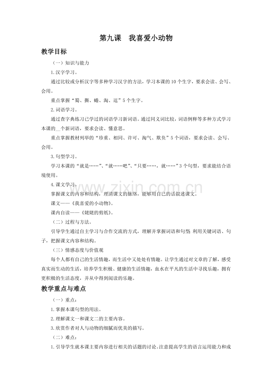 《我喜爱小动物》教学设计(第一课时).doc_第1页