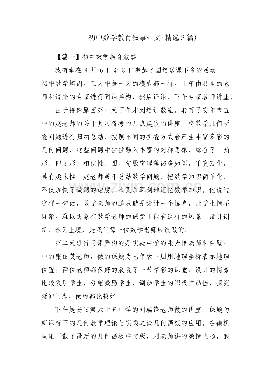 初中数学教育叙事范文(3篇).pdf_第1页