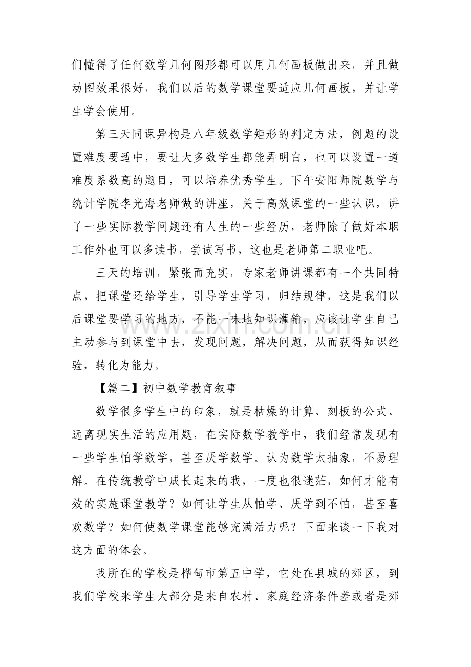 初中数学教育叙事范文(3篇).pdf_第2页