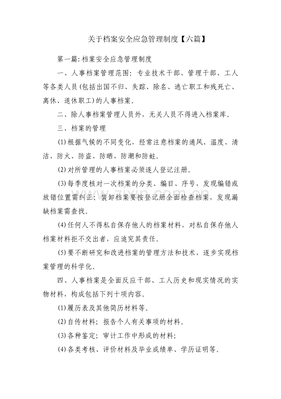 关于档案安全应急管理制度【六篇】.pdf_第1页