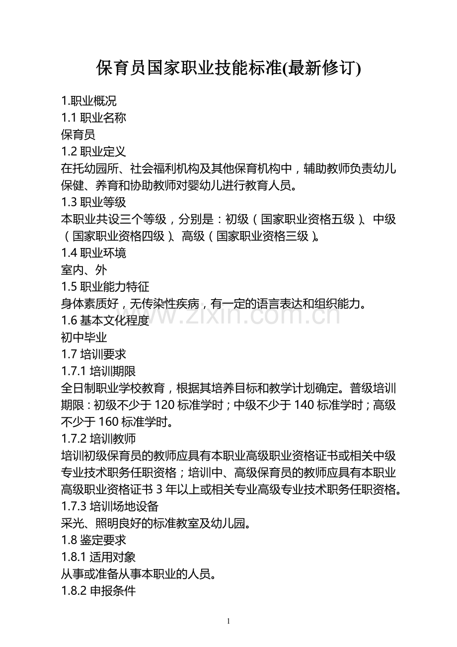 保育员国家职业技能标准(修订).doc_第1页