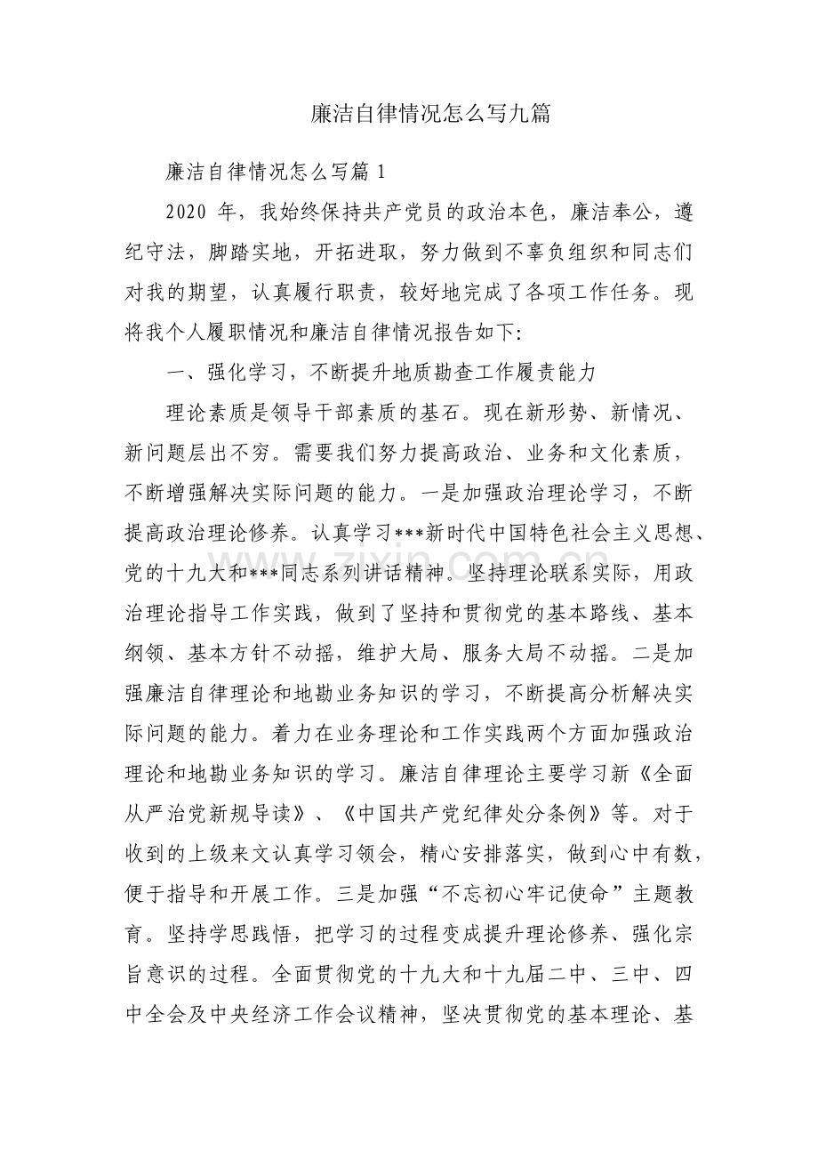 廉洁自律情况怎么写九篇.pdf_第1页