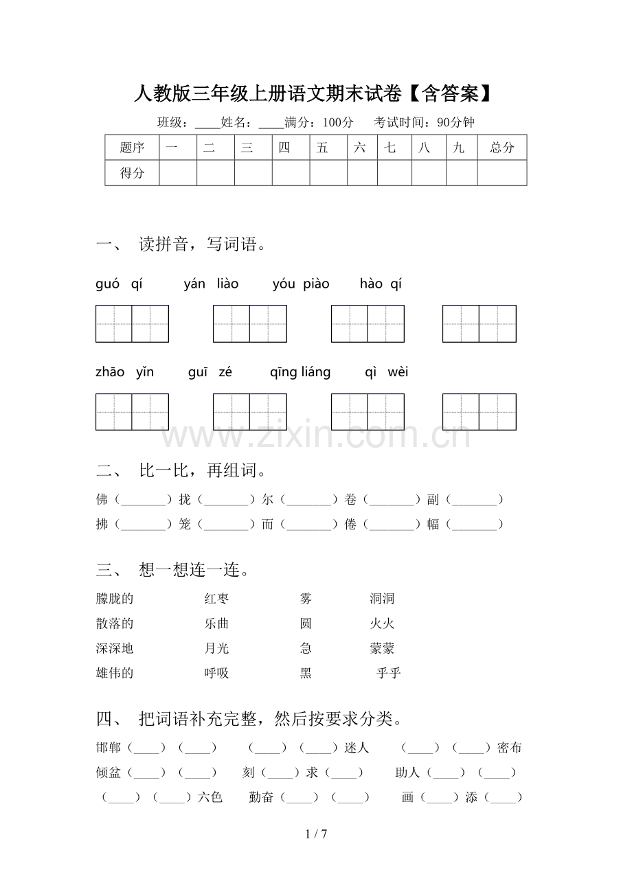 人教版三年级上册语文期末试卷【含答案】.doc_第1页