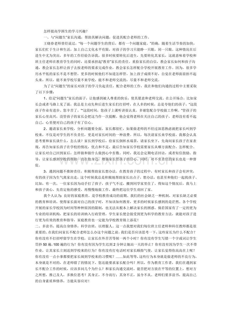 怎样提高学困生的学习兴趣.doc_第1页