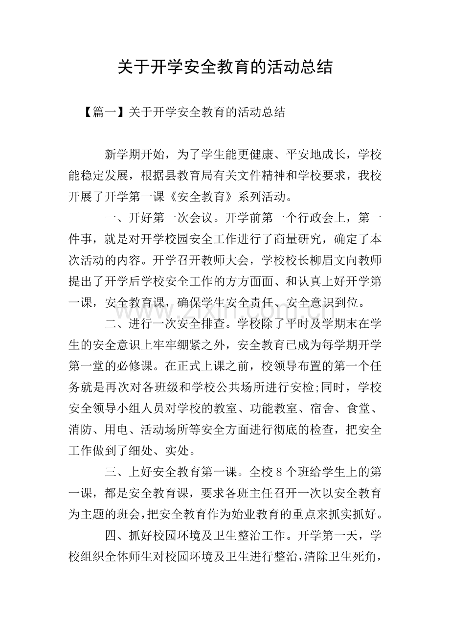 关于开学安全教育的活动总结.doc_第1页