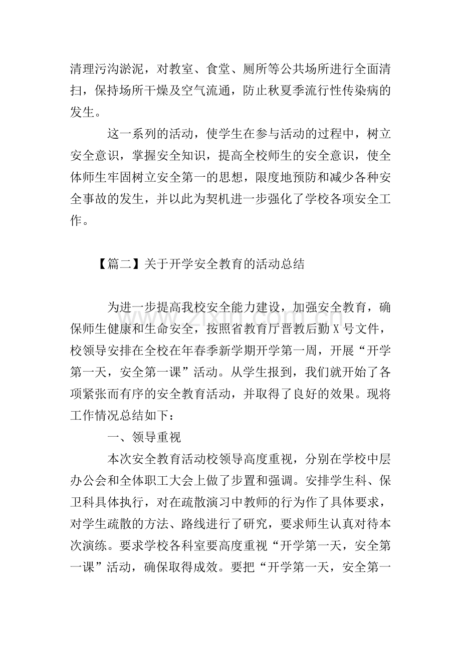 关于开学安全教育的活动总结.doc_第2页