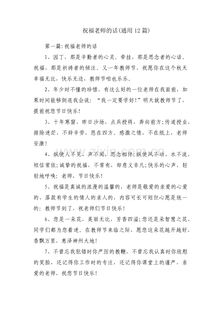 祝福老师的话(通用12篇).pdf_第1页