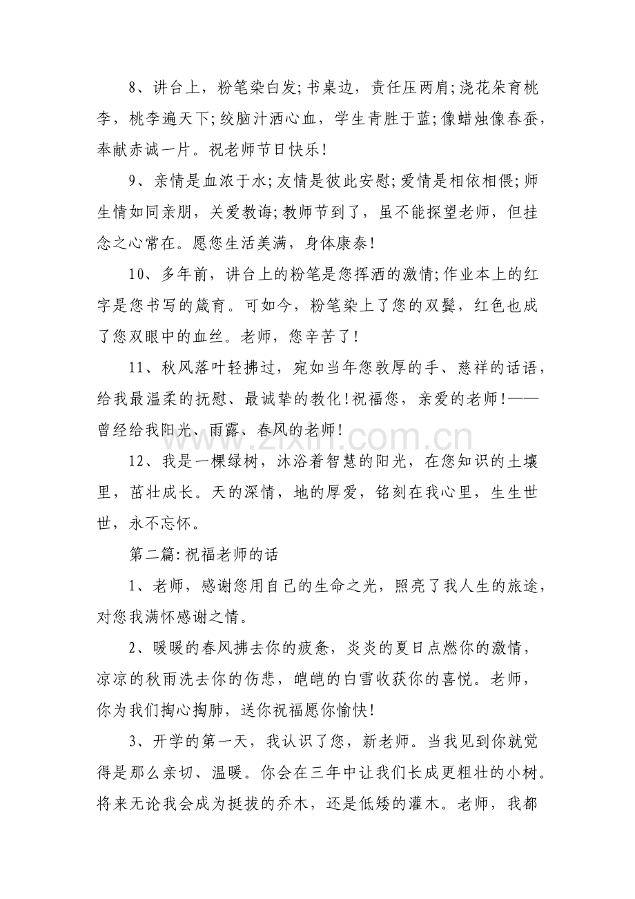 祝福老师的话(通用12篇).pdf_第2页