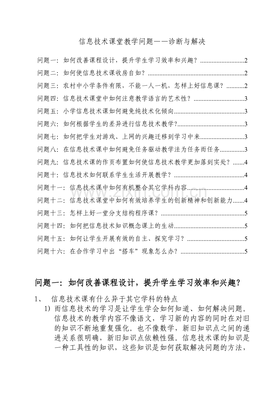 信息技术课堂教学问题——诊断与解决.doc_第1页