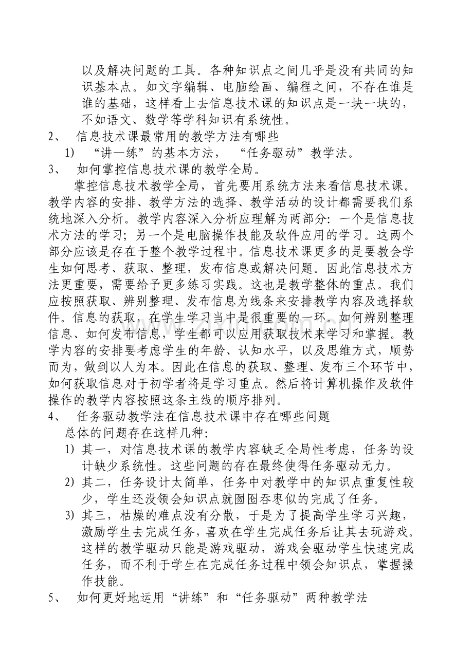 信息技术课堂教学问题——诊断与解决.doc_第2页