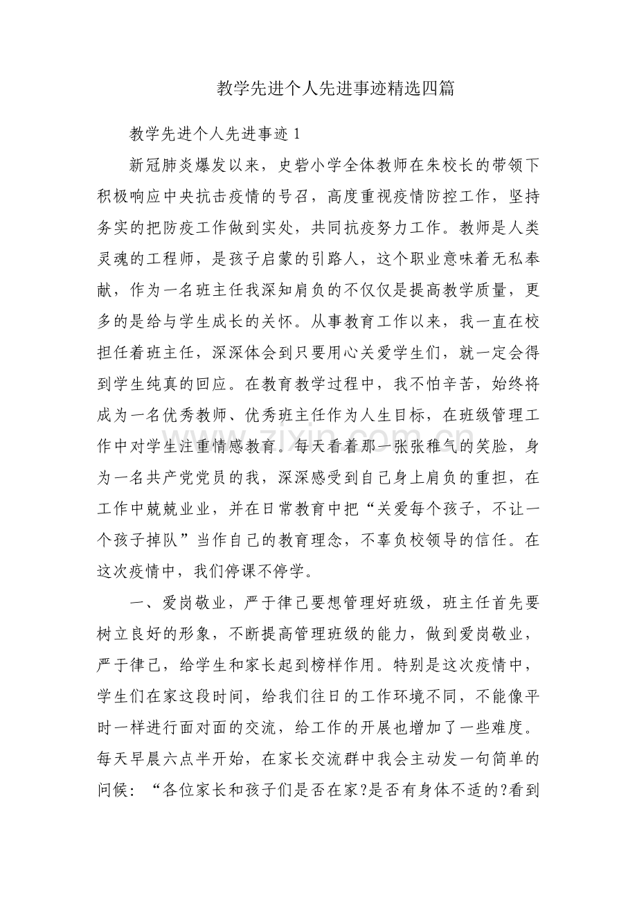 教学先进个人先进事迹四篇.pdf_第1页