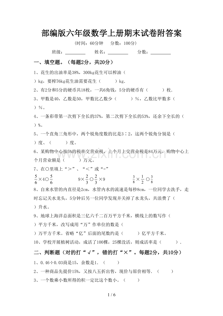 部编版六年级数学上册期末试卷附答案.doc_第1页