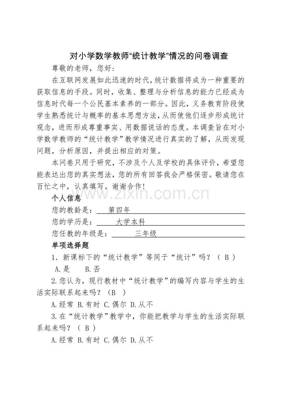 对小学数学教师统计教学的调查问卷.doc_第1页