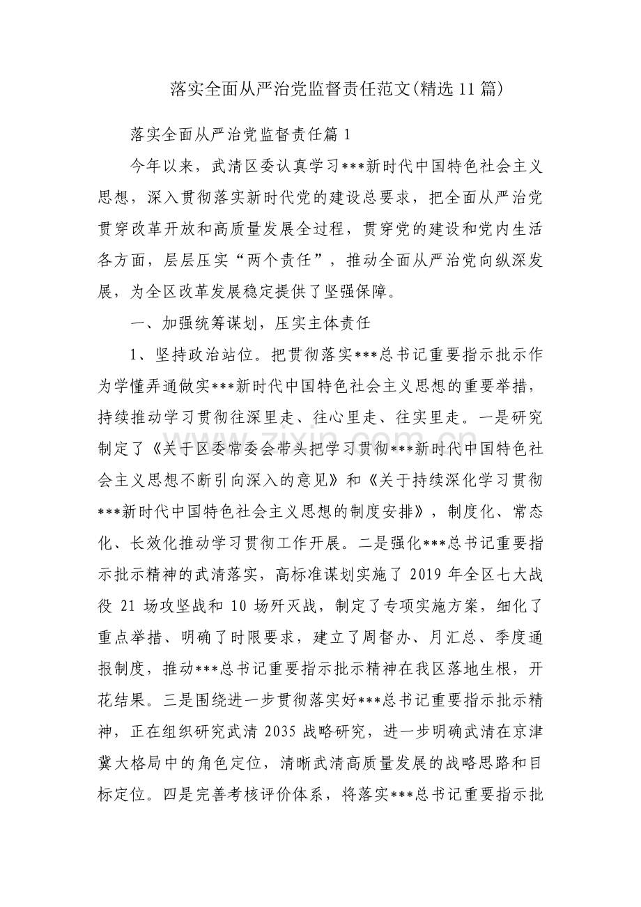 落实全面从严治党监督责任范文(11篇).pdf_第1页