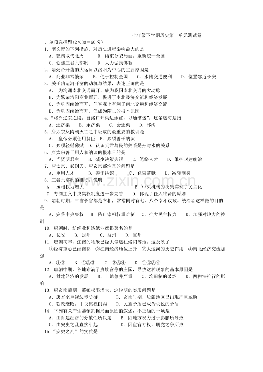 汕头市七年级下学期历史第一单元测试卷.doc_第1页